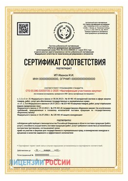Сертификат квалификации участников закупки для ИП. Ленск Сертификат СТО 03.080.02033720.1-2020
